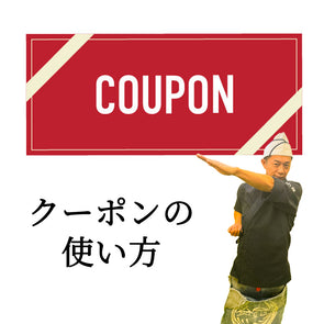 クーポンの使い方について